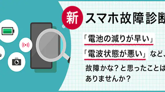 スマホ故障診断