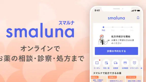 スマルナ-自宅からスマホで、ピルの相談・診察・処方まで。