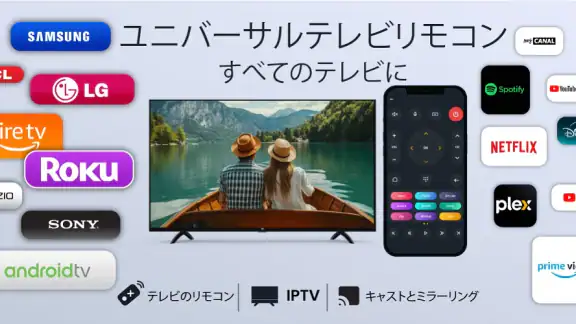 スマートtv リモコン すべてのテレビに
