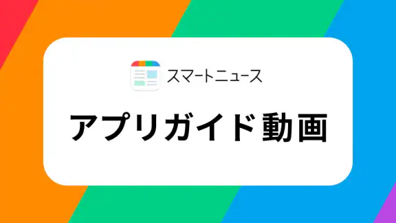 スマートニュース　ニュースや天気予報、便利なクーポン情報も