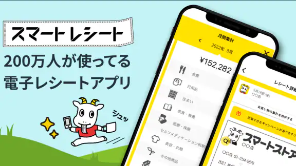 スマートレシート　～スマホにレシートが届く、便利なアプリ～
