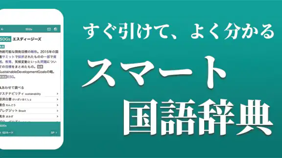 スマート国語辞典 - すぐ引けて、よく分かる、新しい辞書