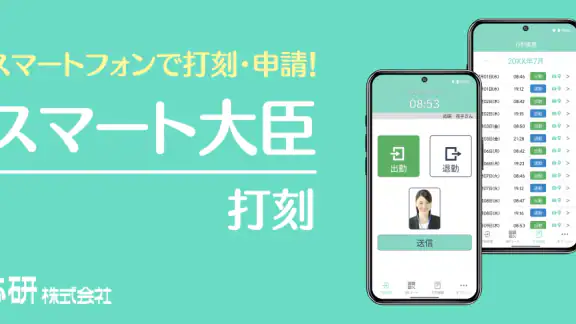 スマート大臣〈打刻〉