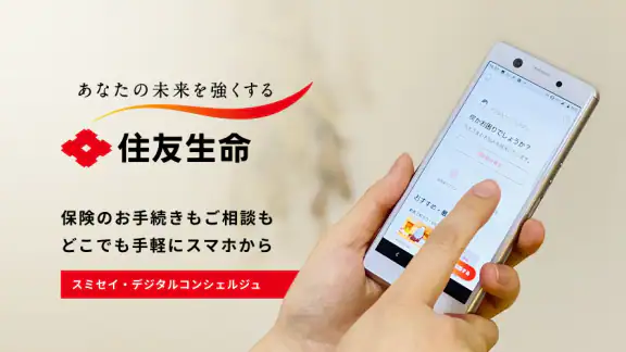 スミセイ・デジタルコンシェルジュ