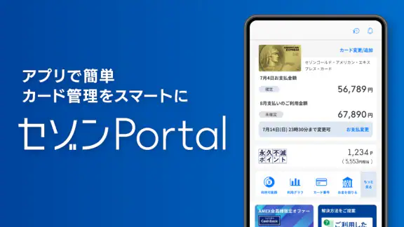 セゾンPortal/クレジット管理