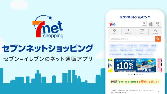 セブンネットショッピング 公式アプリ