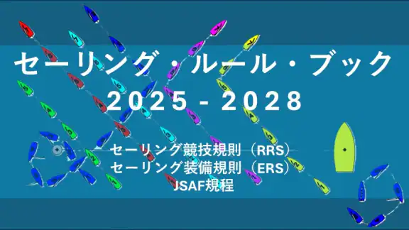 セーリング・ルール・ブック2025