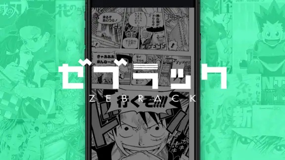 ゼブラック - ジャンプの人気作から話題の漫画まで毎日読める