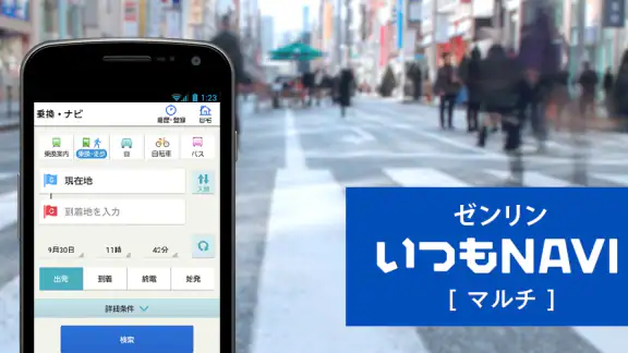 ゼンリンいつもNAVI[マルチ]-乗換案内・地図・ナビ-