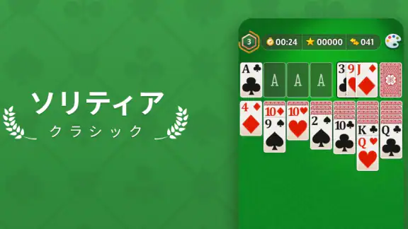 ソリティア - クラシックカードゲーム