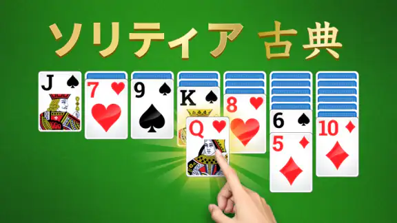 ソリティア - 古典カードゲーム (Solitaire)