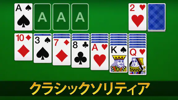 ソリティア - 日本、クラシックカードゲーム