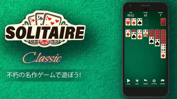 ソリティアクラシック時代のゲーム