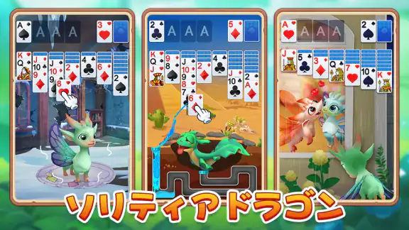 ソリティアドラゴン