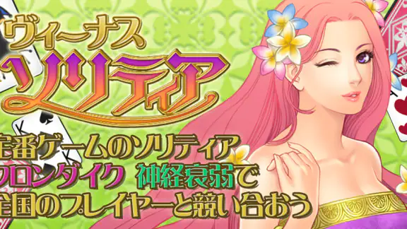 ソリティア･ヴィーナス