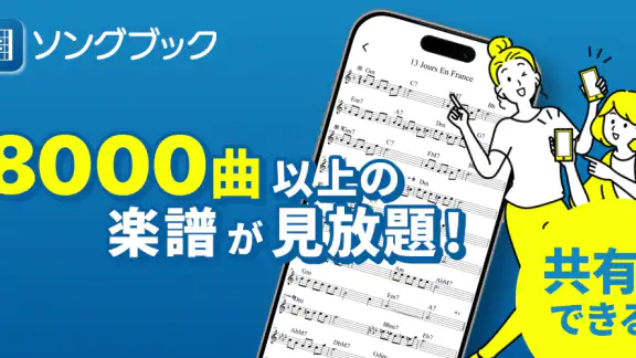 ソングブック-コード進行付き楽譜・スコア・がくふ・譜面管理