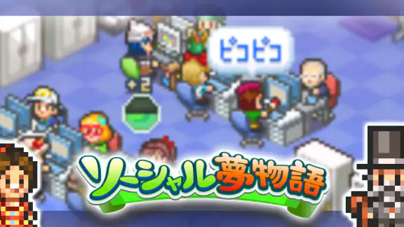 ソーシャル夢物語