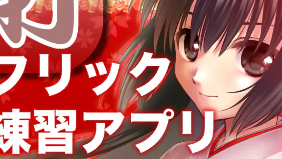 タイピングの神様！フリック入力練習、文字の早打ち競争