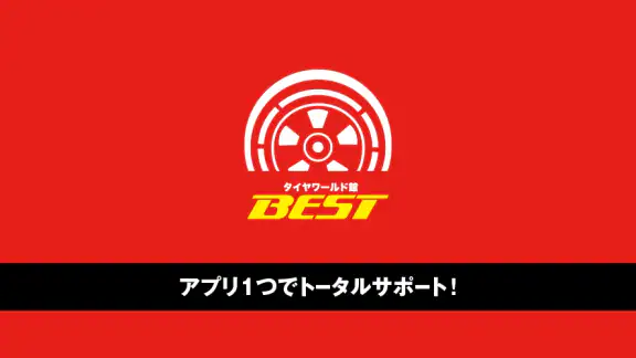 タイヤワールド館ベスト カーライフ