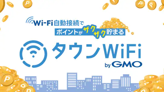 タウンWiFiでポイ活！Wi-Fi自動接続でポイントが貯まる