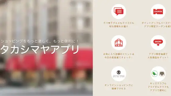 タカシマヤアプリ