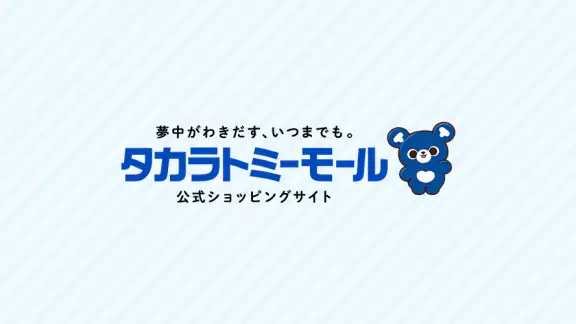 タカラトミーモール -公式ショッピングサイト