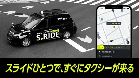 タクシーの配車アプリはエスライド(S.RIDE)