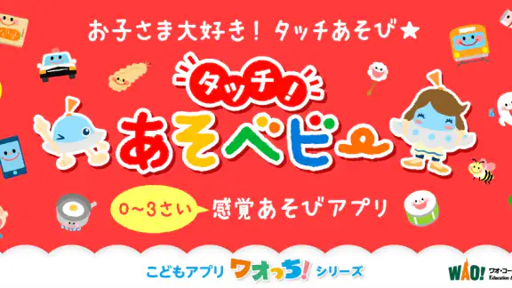 タッチ！あそベビー　赤ちゃんが喜ぶ子供向けのアプリ