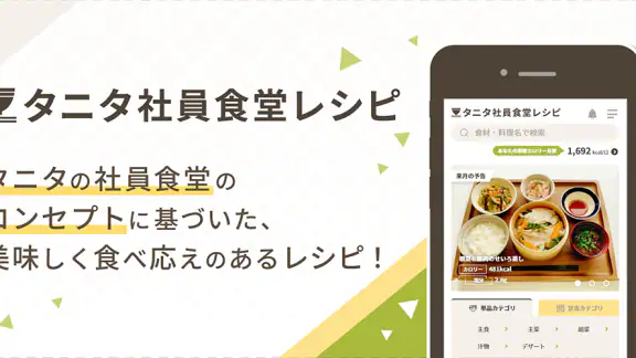 タニタ社員食堂レシピ