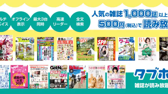 タブホ 雑誌読み放題サービス