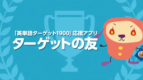 ターゲットの友 英単語アプリで大学受験・TOEIC®対策！
