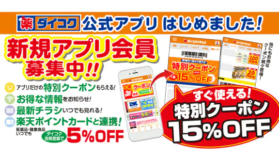 ダイコクドラッグ公式アプリ