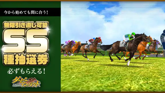 ダービーインパクト[競馬ゲーム]