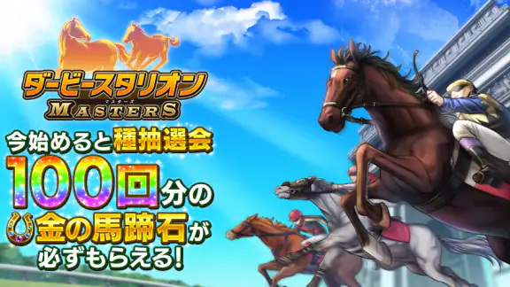 ダービースタリオン マスターズ [競馬ゲーム]