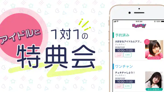 チェキチャ！〜タレントとアプリで特典会するならチェキチャ！〜