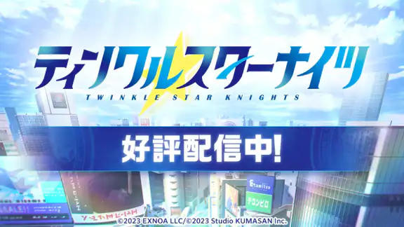 ティンクルスターナイツ 変身ヒロインRPG！美少女ゲーム