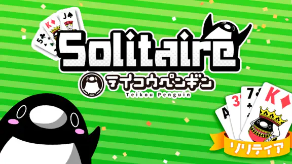 テイコウペンギンのソリティア