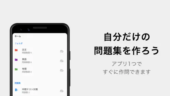 テスト勉強用アプリ　「暗記メーカー」