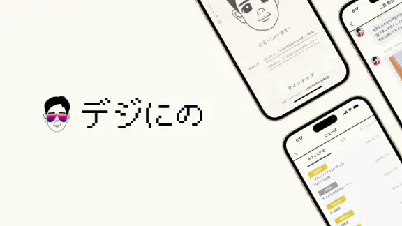 デジにの