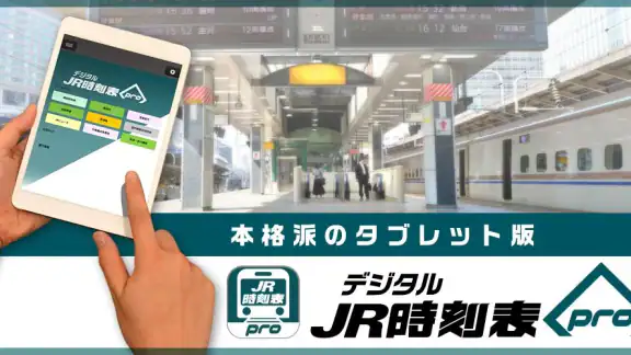 デジタル JR時刻表 Pro
