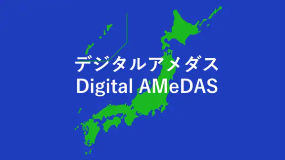デジタルアメダス
