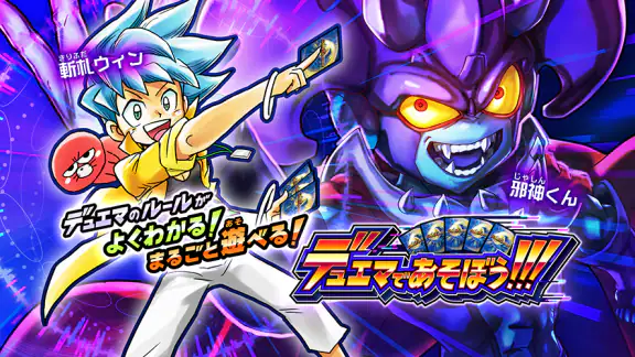 デュエマであそぼう!!!
