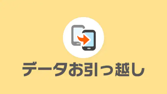 データお引っ越し