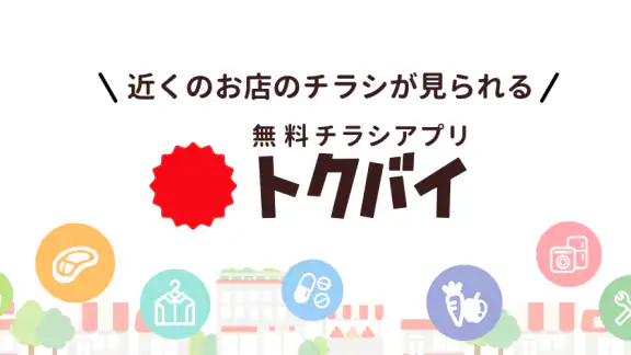 トクバイ - スマート節約！チラシアプリでお得にお買い物
