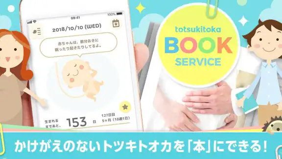 トツキトオカ：夫婦で共有できる『妊娠記録・日記』アプリ