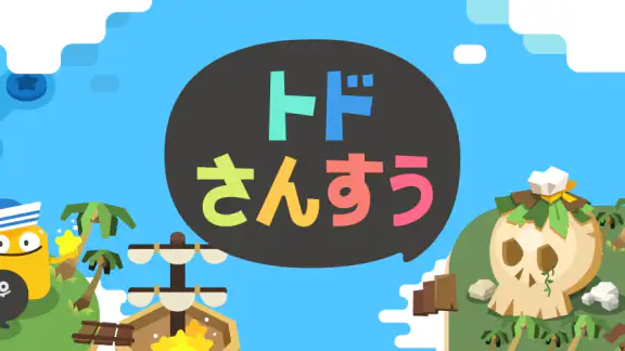 トドさんすう