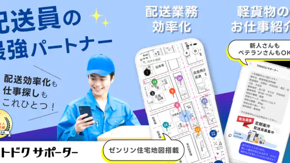 トドクサポーター - ゼンリン住宅地図搭載の配達アプリ