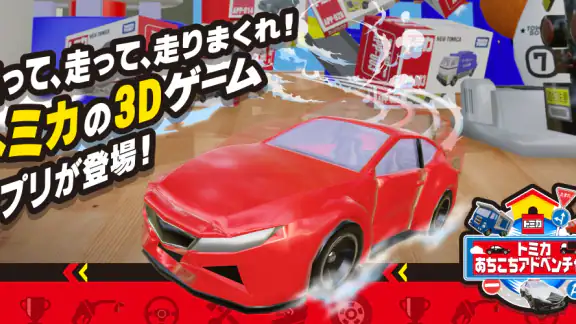トミカ あちこちアドベンチャー