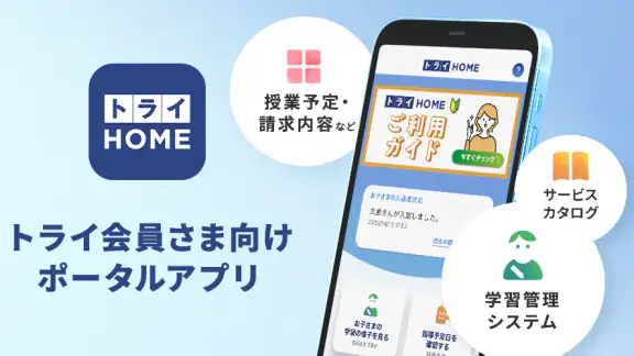 トライHOME
