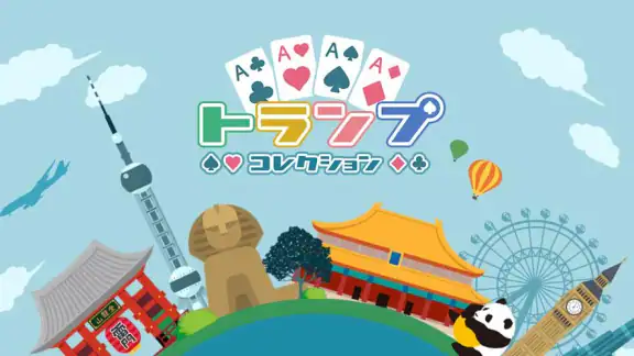 トランプ コレクション-大富豪・ポーカー・ソリティア 他収録